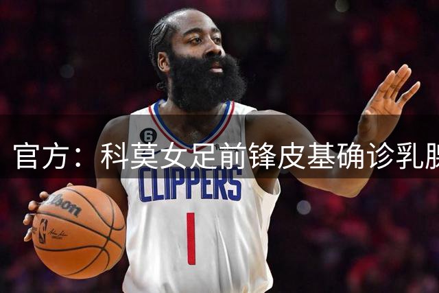官方：科莫女足前锋皮基确诊乳腺癌，俱乐部与其续约至2028年