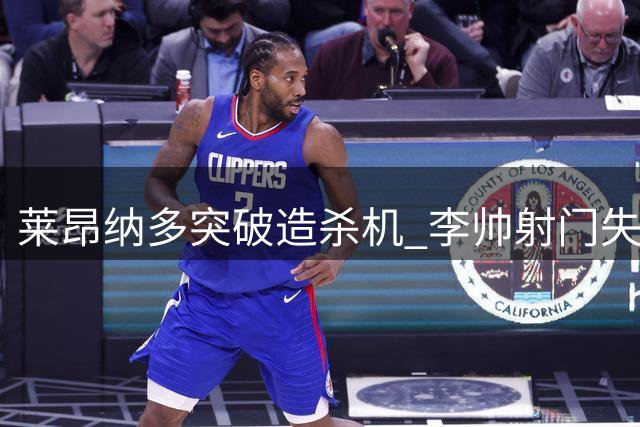 莱昂纳多突破造杀机 李帅射门失误错失良机